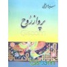 کتاب پرواز روح از سید حسن ابطحی