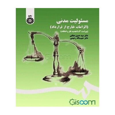 کتاب مسئولیت مدنی ( الزامات خارج از قرارداد) از دکتر سید حسین صفایی و دکتر حبیب الله رحیمی