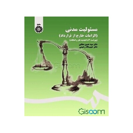 کتاب مسئولیت مدنی ( الزامات خارج از قرارداد) از دکتر سید حسین صفایی و دکتر حبیب الله رحیمی