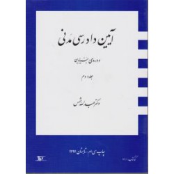 کتاب آیین دادرسی مدنی جلد دوم از دکتر عبدالله شمس