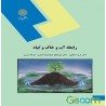 کتاب رابطه آب و خاک و گیاه از دکتر فرید اجلالی و عبدالله درزی