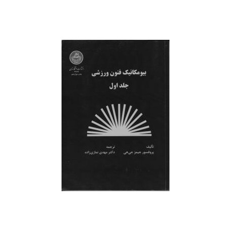 کتاب بیومکانیک فنون ورزشی جلد اول از جیمز جی هی با ترجمه مهدی نمازی زاده