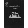 کتاب بیومکانیک فنون ورزشی جلد اول از جیمز جی هی با ترجمه مهدی نمازی زاده