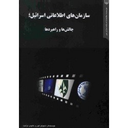 کتاب سازمان های اطلاعاتی اسرائیل چالش ها و راهبردها از شموئیل ایون و عاموس گرانیت با ترجمه محمدرضا بلوردی و میترا فرهادی