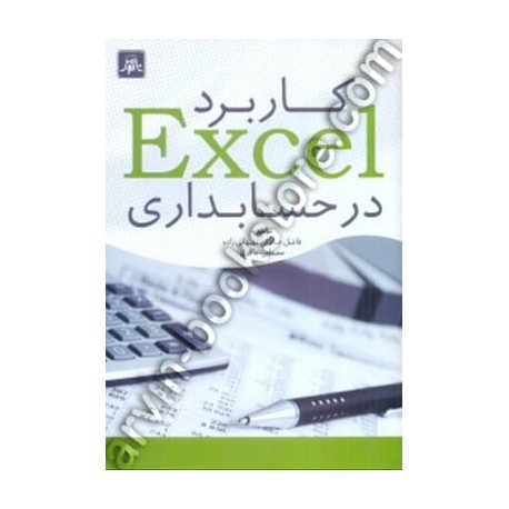 کتاب کاربرد EXCEL در حسابداری از فاضل صادقی بهبهانی زاده و مصطفی پاکدل