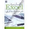 کتاب کاربرد EXCEL در حسابداری از فاضل صادقی بهبهانی زاده و مصطفی پاکدل