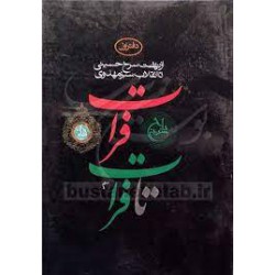 کتاب فرات تا فرات 1 از جمعی نویسندگان