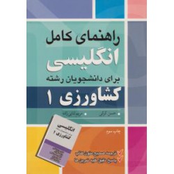 کتاب راهنمای کامل انگلیسی برای دانشجویان رشته کشاورزی 1