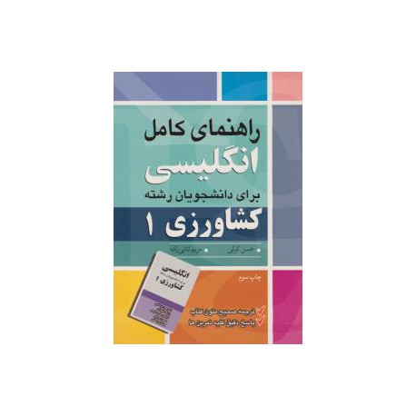 کتاب راهنمای کامل انگلیسی برای دانشجویان رشته کشاورزی 1