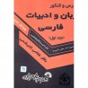 کتاب درس و کنکور زبان و ادبیات فارسی (جلد اول) از باقر غلامی کلیشمی