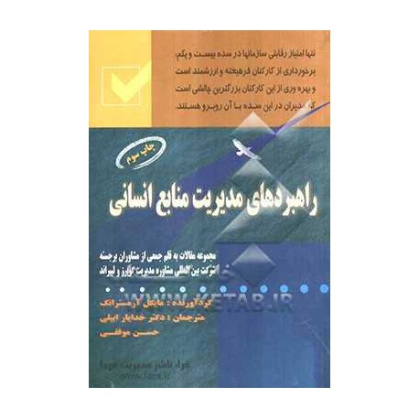 کتاب راهبردهای مدیریت منابع انسانی از مایکل آرمسترانگ با ترجمه دکتر خدایار ابیلی و حسن موفقی