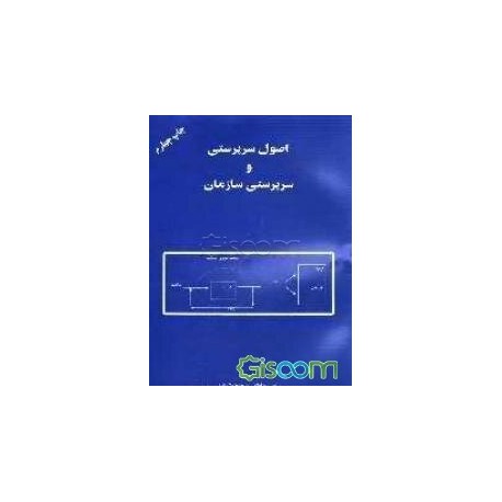 کتاب اصول سرپرستی و سرپرستی سازمان از حسن سلطانی - یوسف کشاورز