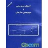 کتاب اصول سرپرستی و سرپرستی سازمان از حسن سلطانی - یوسف کشاورز