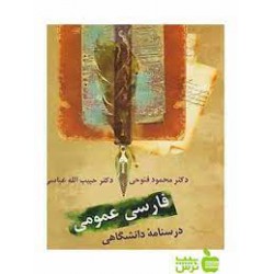 کتاب فارسی عمومی از دکتر محمود فتوحی و دکتر حبیب الله عباسی