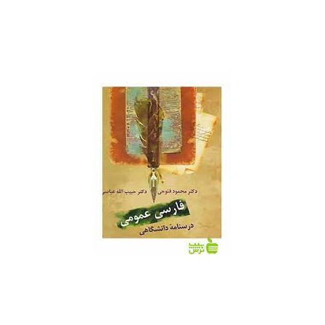کتاب فارسی عمومی از دکتر محمود فتوحی و دکتر حبیب الله عباسی