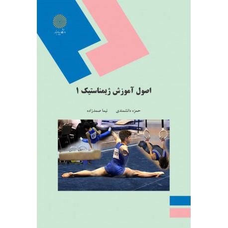 کتاب اصول آموزش ژیمناستیک 1 از حمزه دانشمندی و نیما صمدزاده