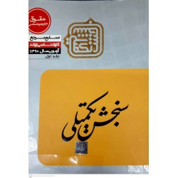 کتاب منابع مرجع 90 حقوق جزا و جرم شناسی جلداول از هیئت علمی سنجش نکمیلی