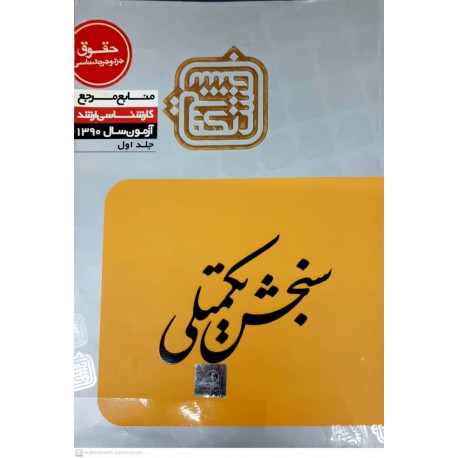 کتاب منابع مرجع 90 حقوق جزا و جرم شناسی جلداول از هیئت علمی سنجش نکمیلی