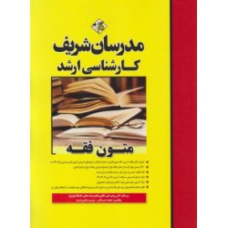 کتاب مدرسان شریف کارشناسی ارشد متون فقه از محمد حردانی و مریم نادری فرد