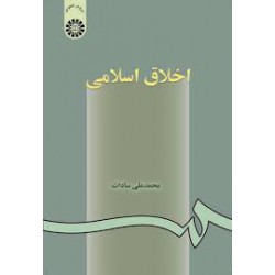 کتاب اخلاق اسلامی از محمدعلی سادات