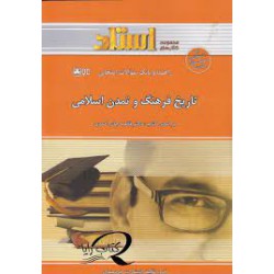 کتاب استادی تاریخ فرهنگ و تمدن اسلامی براساس کتاب دکتر فاطمه جان احمدی