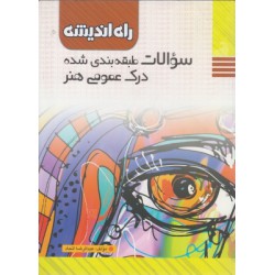 کتاب راه اندیشه سوالات طبقه بندی شده درک عمومی هنر از عبدالرضا اتحاد