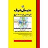 کتاب مدرسان شریف کارشناسی ارشد سنجش و اندازه گیری در تعلیم و تربیت