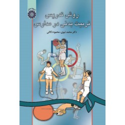 کتاب روش تدریس تربیت بدنی در مدارس از دکتر محمد نبوی و محمود ذکائی