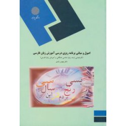 کتاب اصول و مبانی برنامه ریزی درسی آموزش زبان فارسی از دکتر بهمن زندی