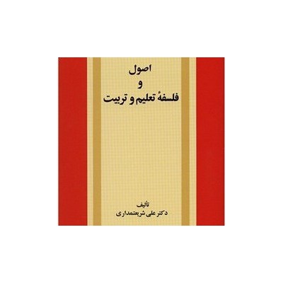 کتاب اصول و فلسفه تعلیم و تربیت از دکتر علی شریعتمداری