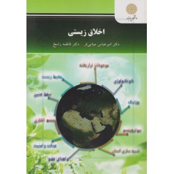 کتاب اخلاق زیستی از دکتر امیر عباس مینایی فر و دکتر فاطمه راسخ