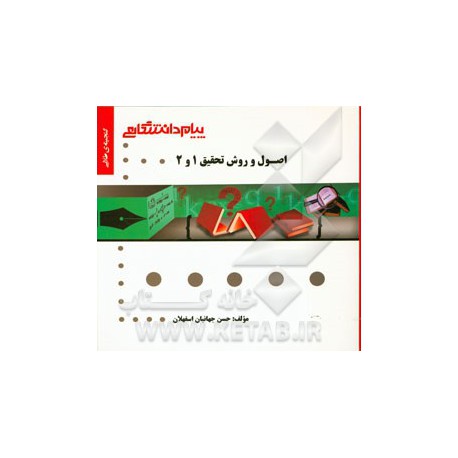 کتاب پیام دانشگاهی اصول و روش تحقیق 1 و 2