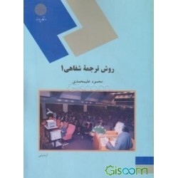 کتاب روش ترجمه شفاهی 1 از محمود علیمحمدی