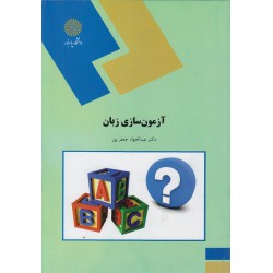 کتاب آزمون سازی زبان از دکتر عبدالجود جعفر پور