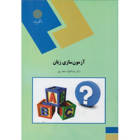 کتاب آزمون سازی زبان از دکتر عبدالجود جعفر پور