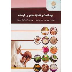 کتاب بهداشت و تغذیه مادر و کودک از مهندس اسماعیل دل پیشه