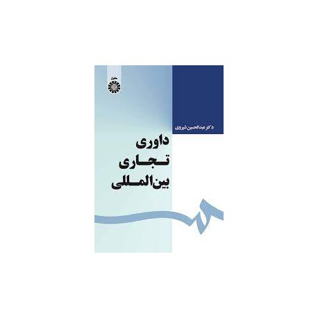 داوری تجاری بین المللی