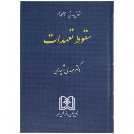 سقوط تعهدات جلد پنجم از دکتر مهدی شهیدی