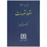 سقوط تعهدات جلد پنجم از دکتر مهدی شهیدی