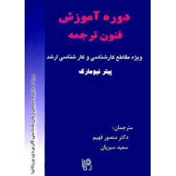 کتاب دوره آموزش فنون ترجمه پیتر نیومارک مترجمان دکتر منصور فهیم و سعید سبزیان