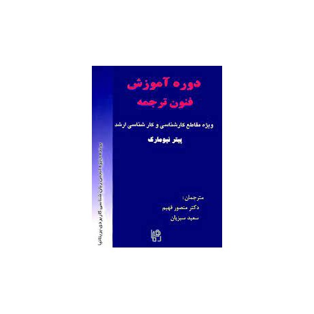 کتاب دوره آموزش فنون ترجمه پیتر نیومارک مترجمان دکتر منصور فهیم و سعید سبزیان