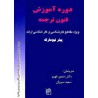 کتاب دوره آموزش فنون ترجمه پیتر نیومارک مترجمان دکتر منصور فهیم و سعید سبزیان