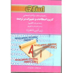 کتاب استادی کاربرد اصطلاحات و تعبیرات در ترجمه