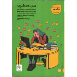 کتاب من مضطرب از استفانی برتولون مترجم مائده هروی