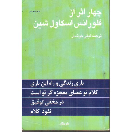 چهار اثر از فلورانس اسکاول شین مترجم گیتی خوشدل