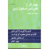 چهار اثر از فلورانس اسکاول شین مترجم گیتی خوشدل