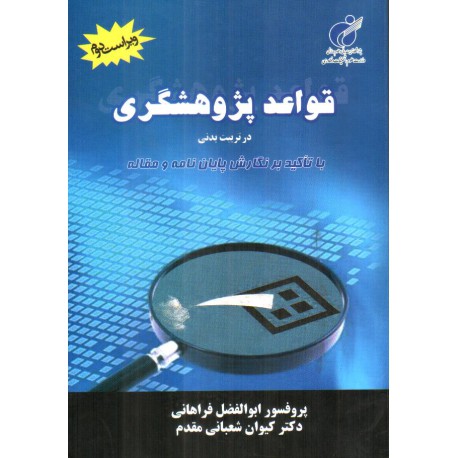 کتاب قواعد پژوهشگری در تربیت بدنی از پروفسور ابوالفضل فراهانی و دکترکیوان شعبانی مقدم