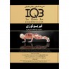 کتاب IQBفیزیولوژی مولفین صدیقه خانجانی جلودار و دکتر زهرا قاسم زاده و مریم اوج فرد و آرش عبدی