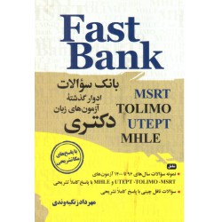 کتاب fast bank بانک سوالات ادوار گذشته آزمون های زبان دکتری مهرداد زنگیه وندی