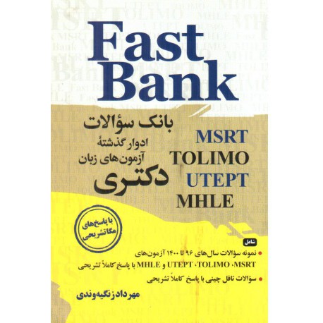 کتاب fast bank بانک سوالات ادوار گذشته آزمون های زبان دکتری مهرداد زنگیه وندی